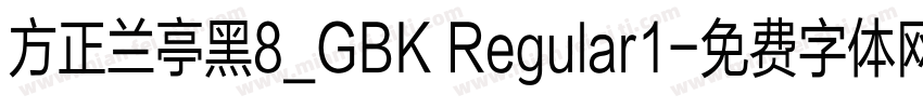 方正兰亭黑8_GBK Regular1字体转换